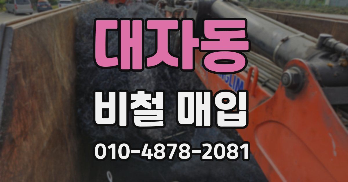 대자동 비철 매입