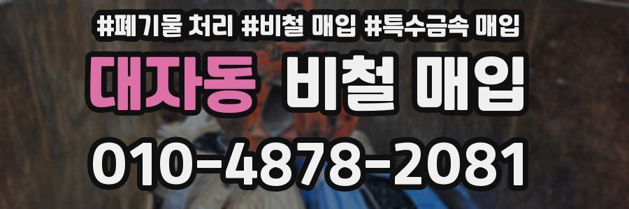 대자동 비철 매입