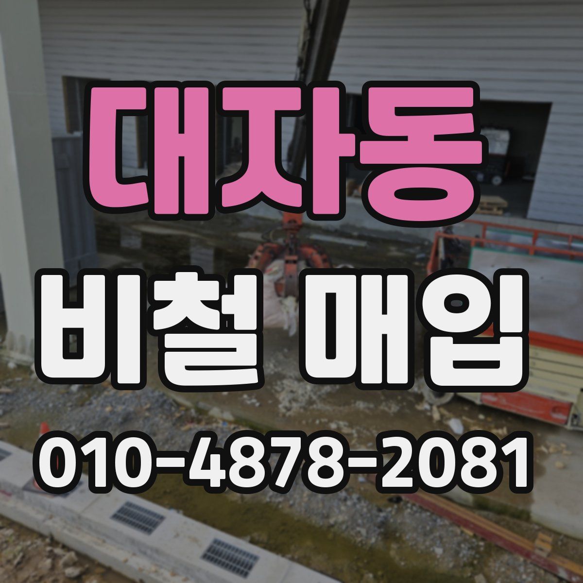대자동 비철 매입