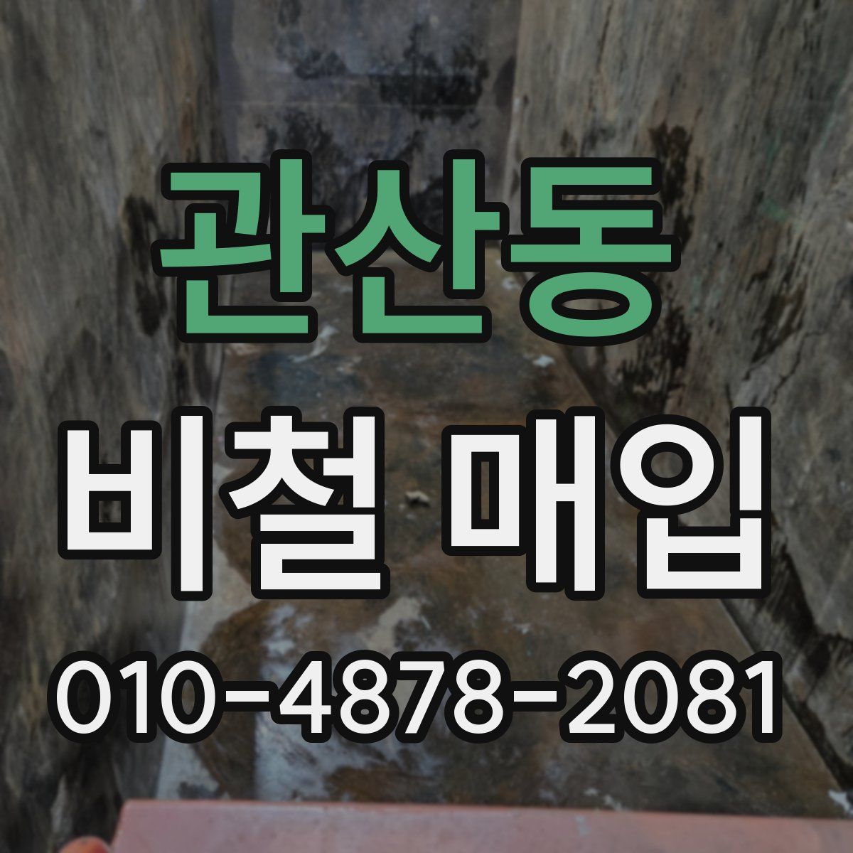관산동 비철 매입