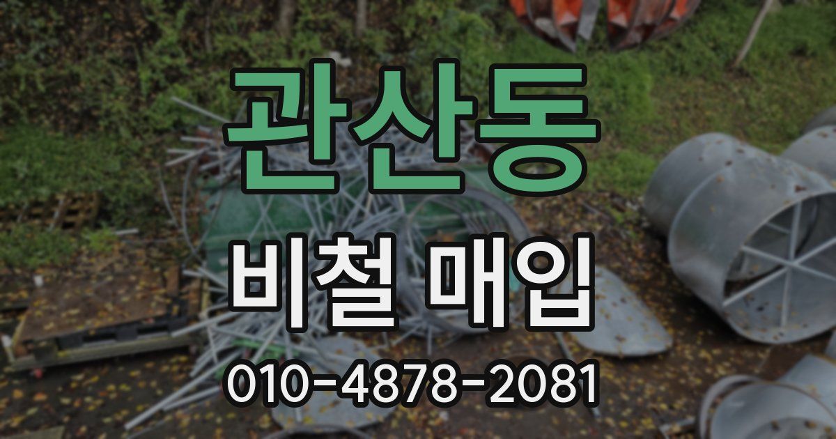 관산동 비철 매입