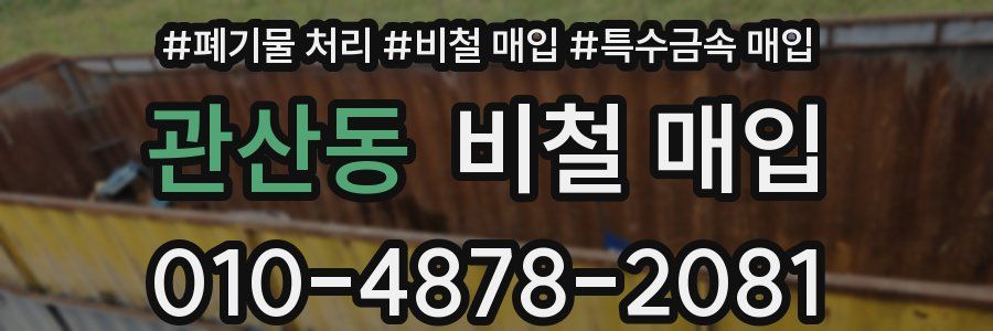 관산동 비철 매입