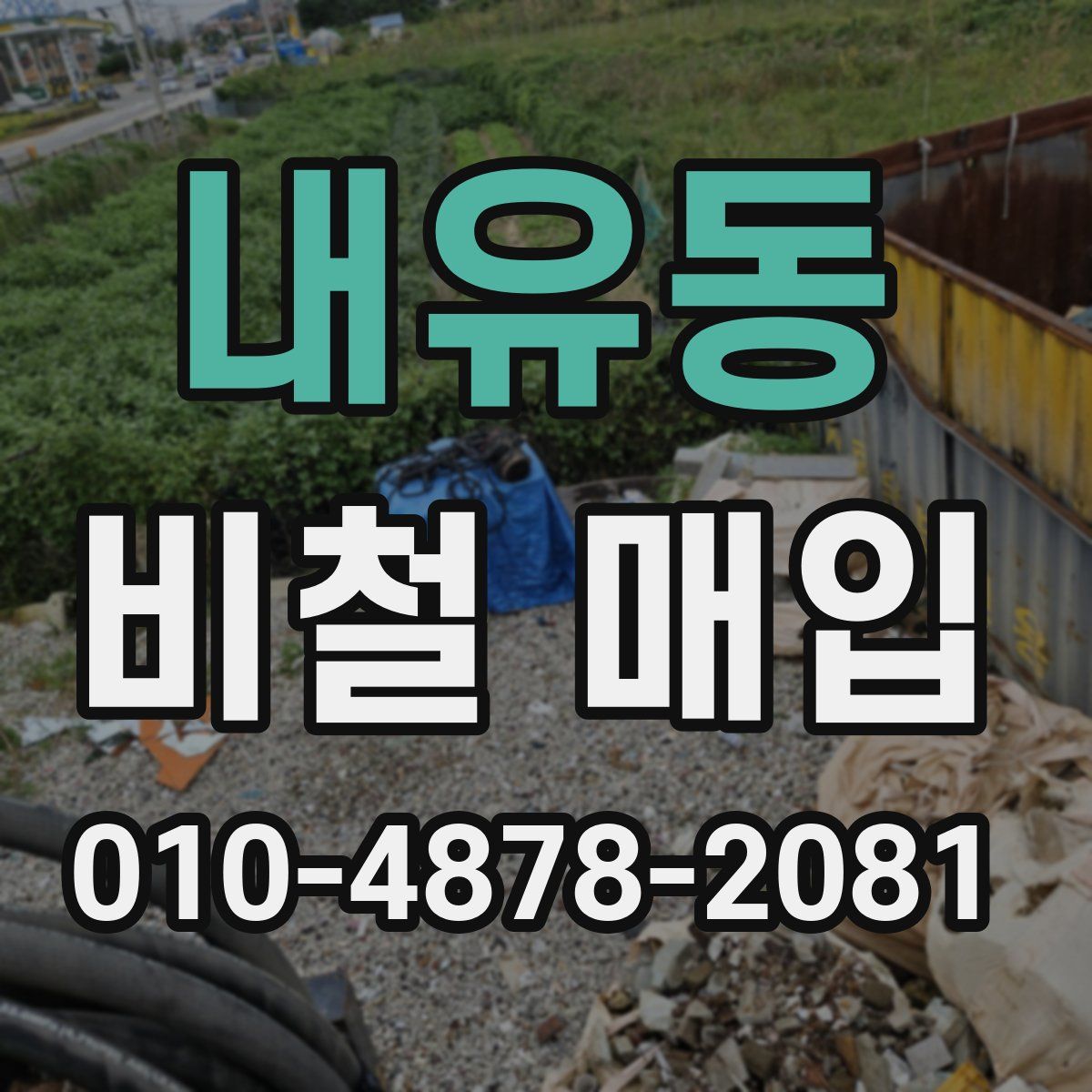 내유동 비철 매입