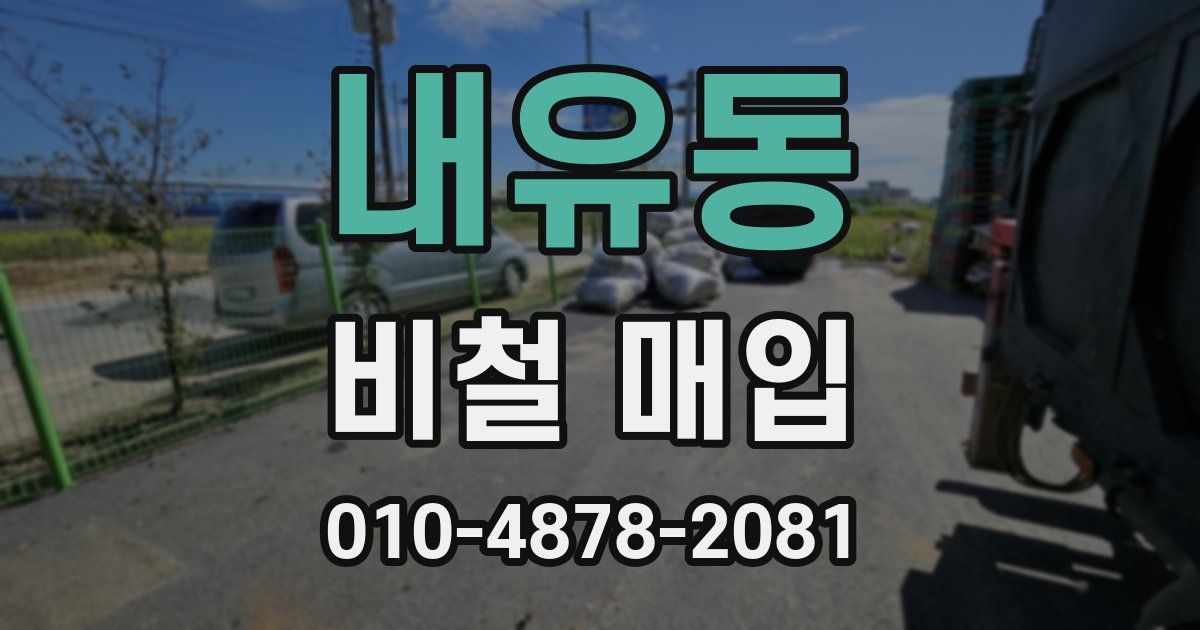 내유동 비철 매입