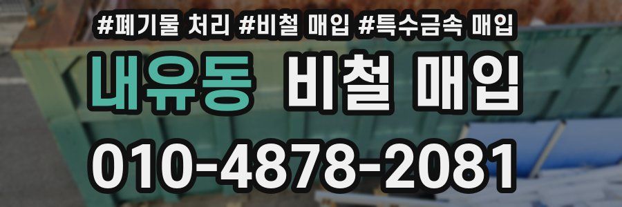 내유동 비철 매입
