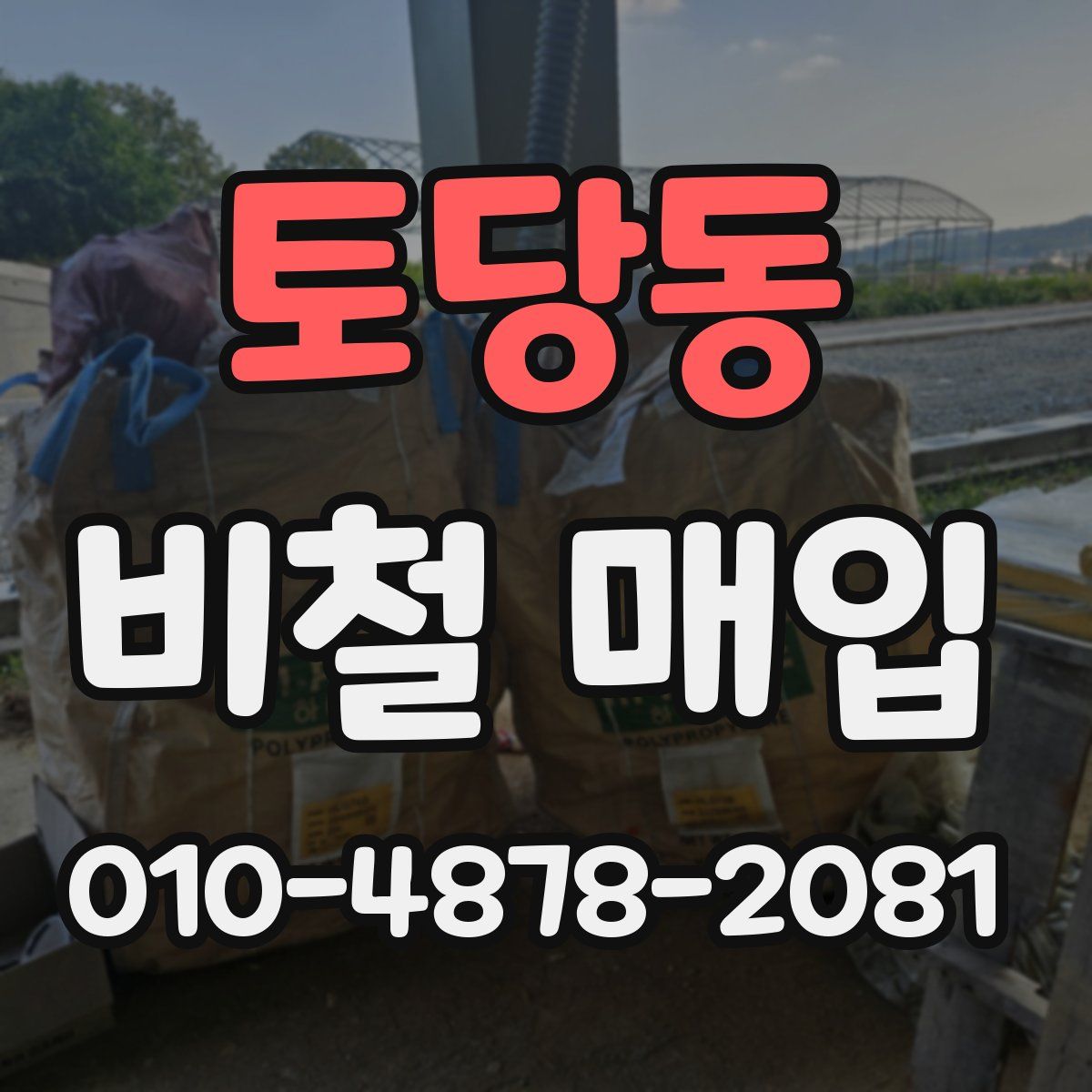 토당동 비철 매입