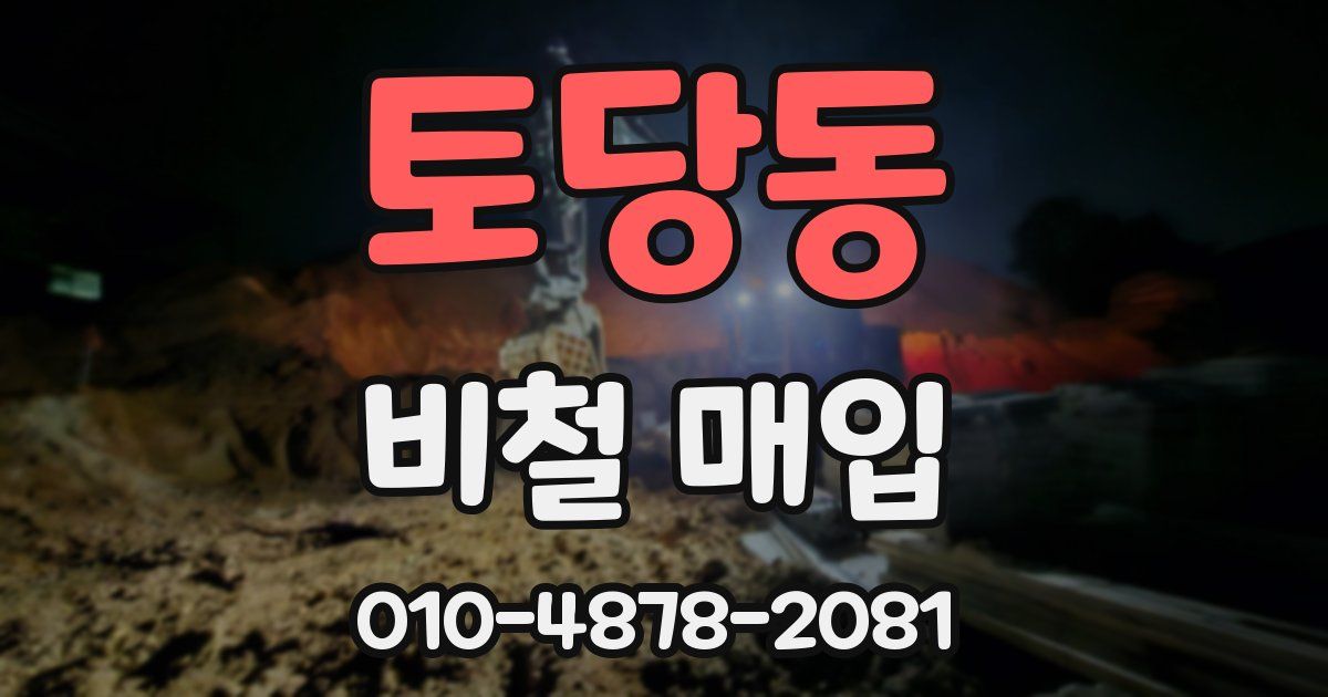 토당동 비철 매입
