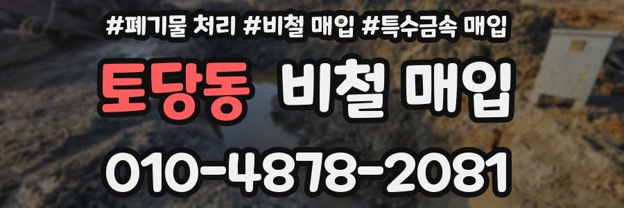 토당동 비철 매입