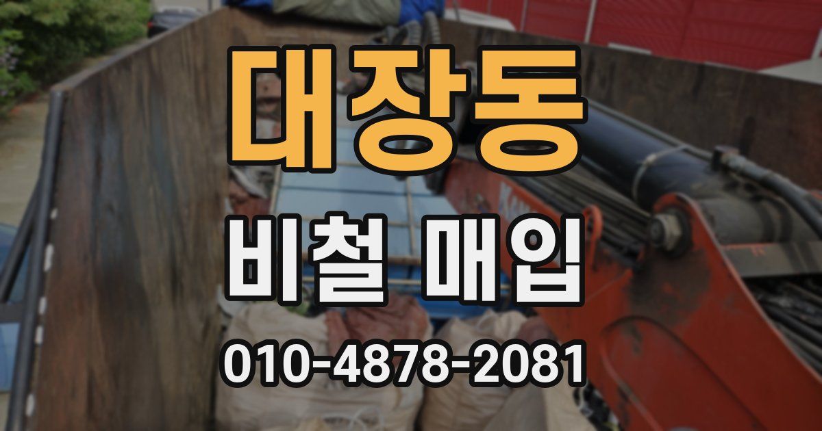 대장동 비철 매입