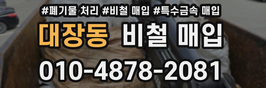 대장동 비철 매입