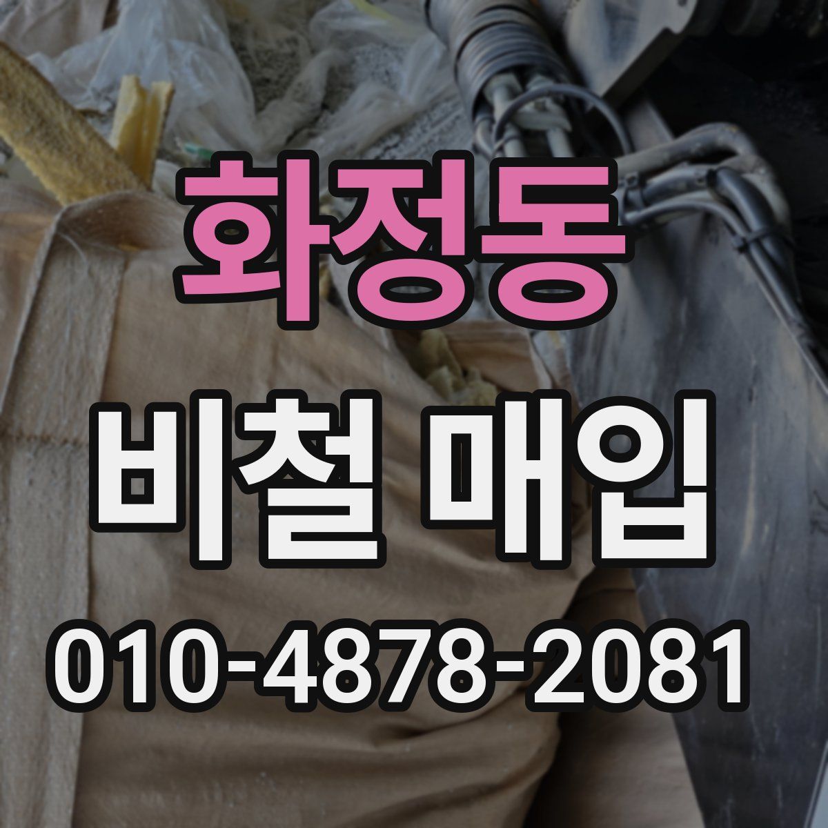 화정동 비철 매입
