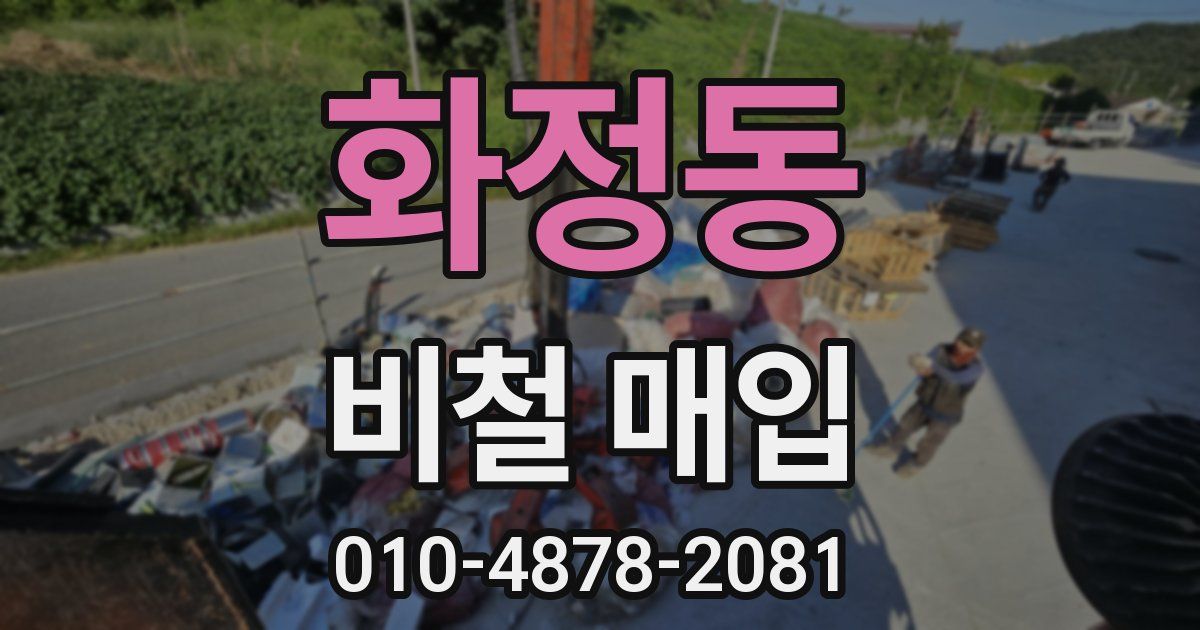 화정동 비철 매입