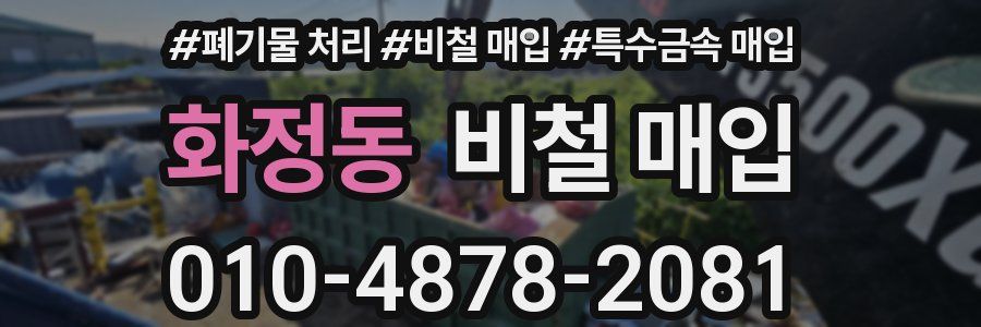 화정동 비철 매입