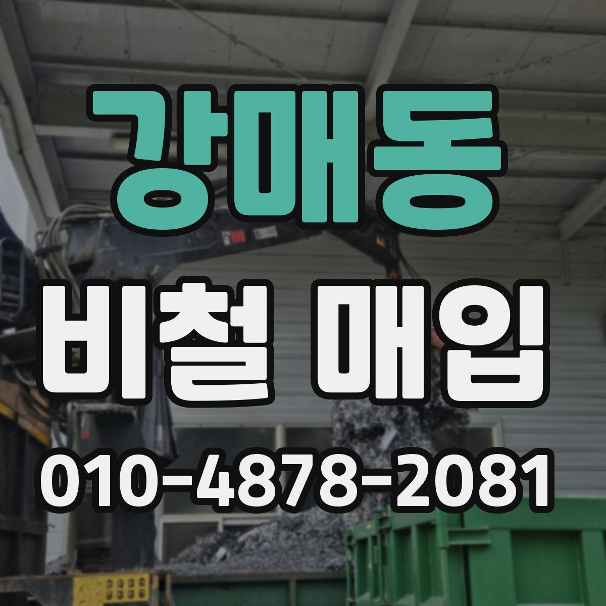 강매동 비철 매입