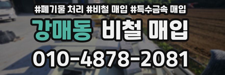 강매동 비철 매입