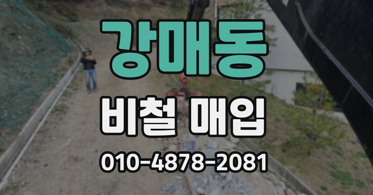 강매동 비철 매입