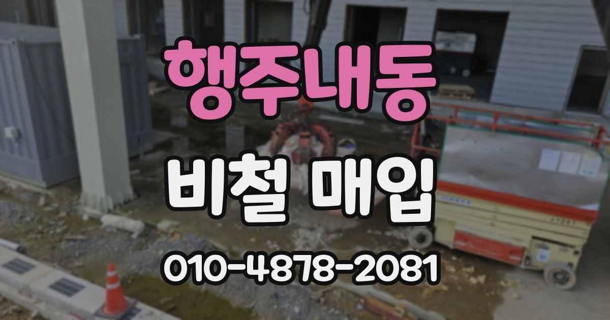 행주내동 비철 매입