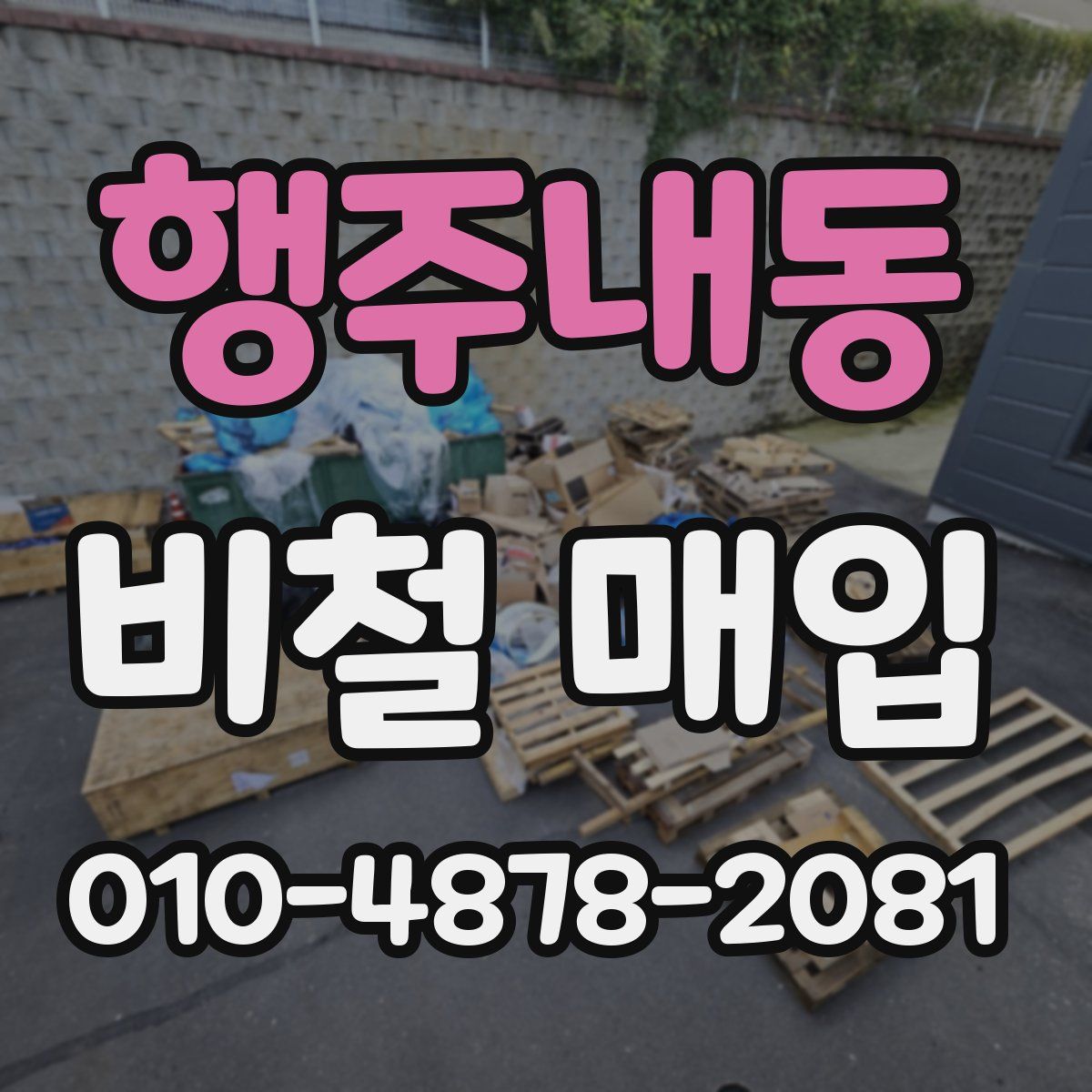 행주내동 비철 매입
