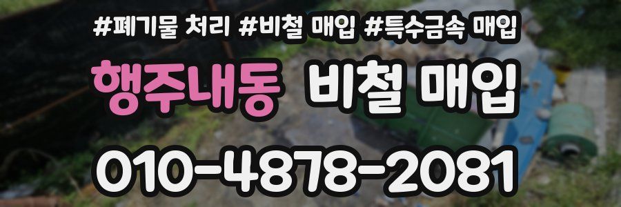 행주내동 비철 매입