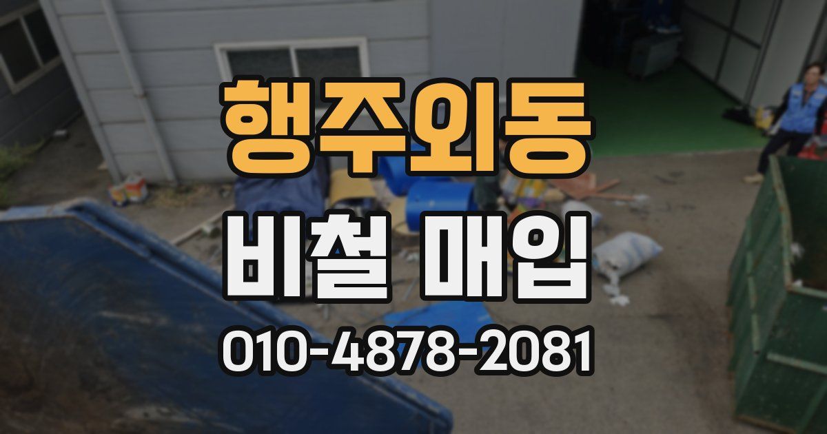 행주외동 비철 매입