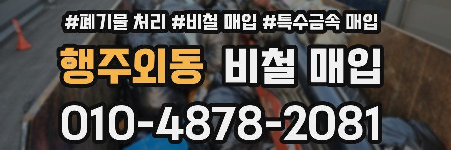 행주외동 비철 매입