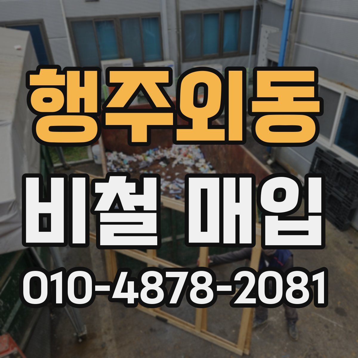 행주외동 비철 매입