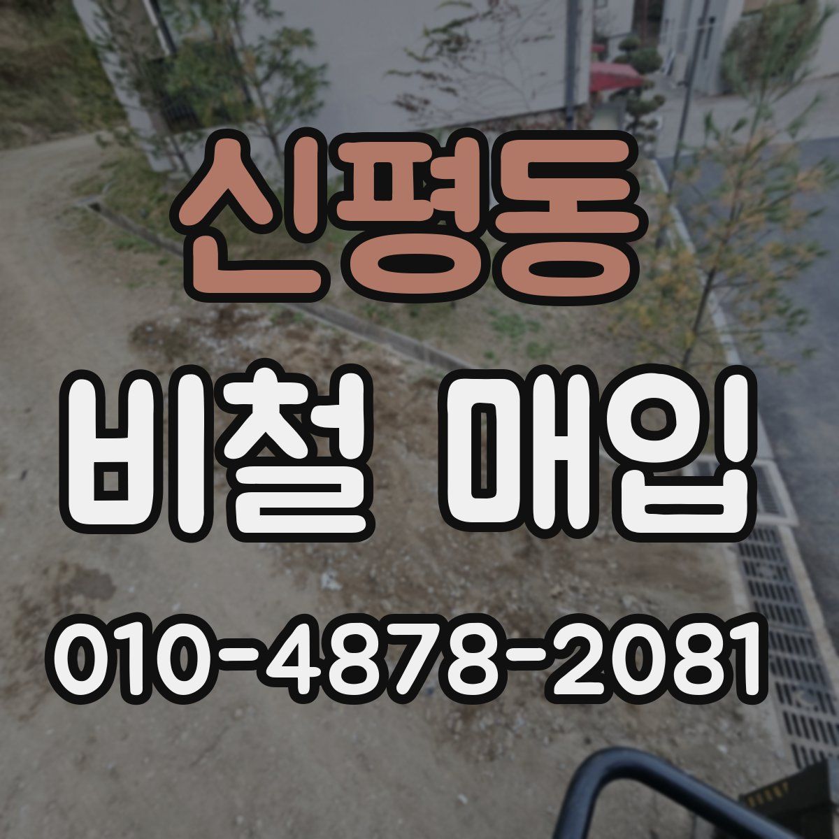 신평동 비철 매입