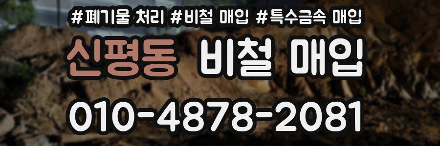 신평동 비철 매입