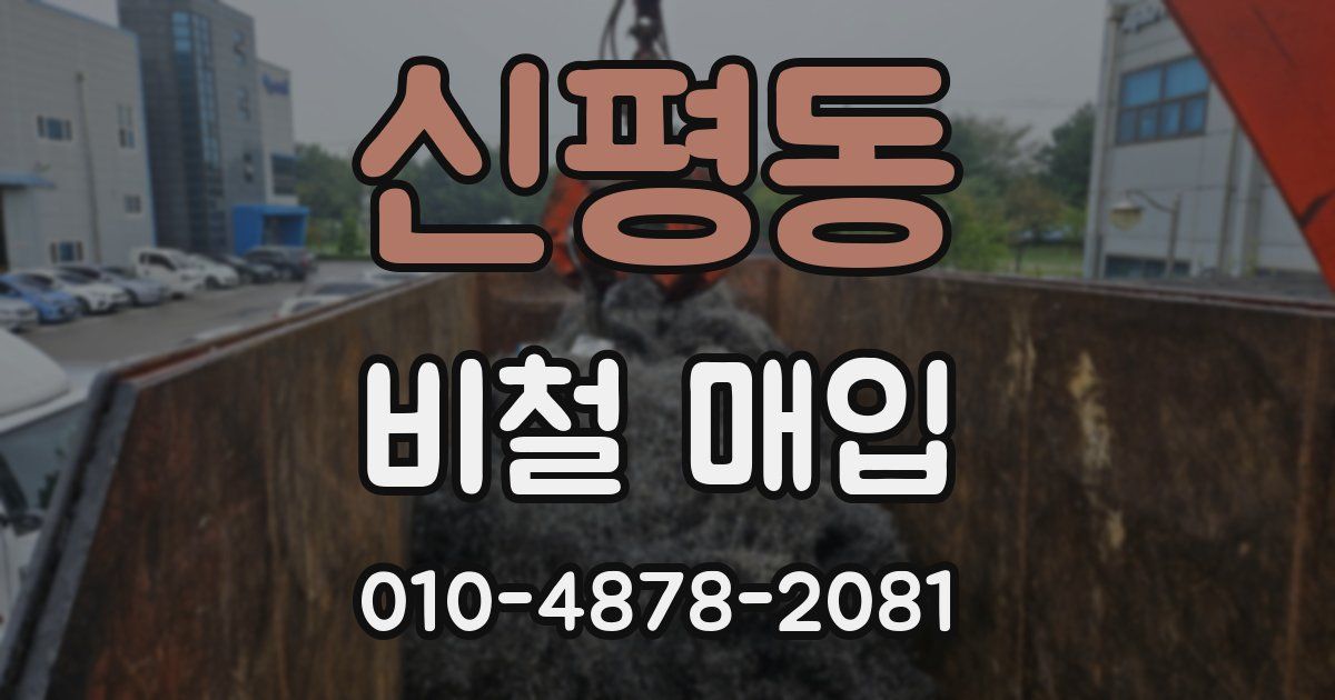 신평동 비철 매입
