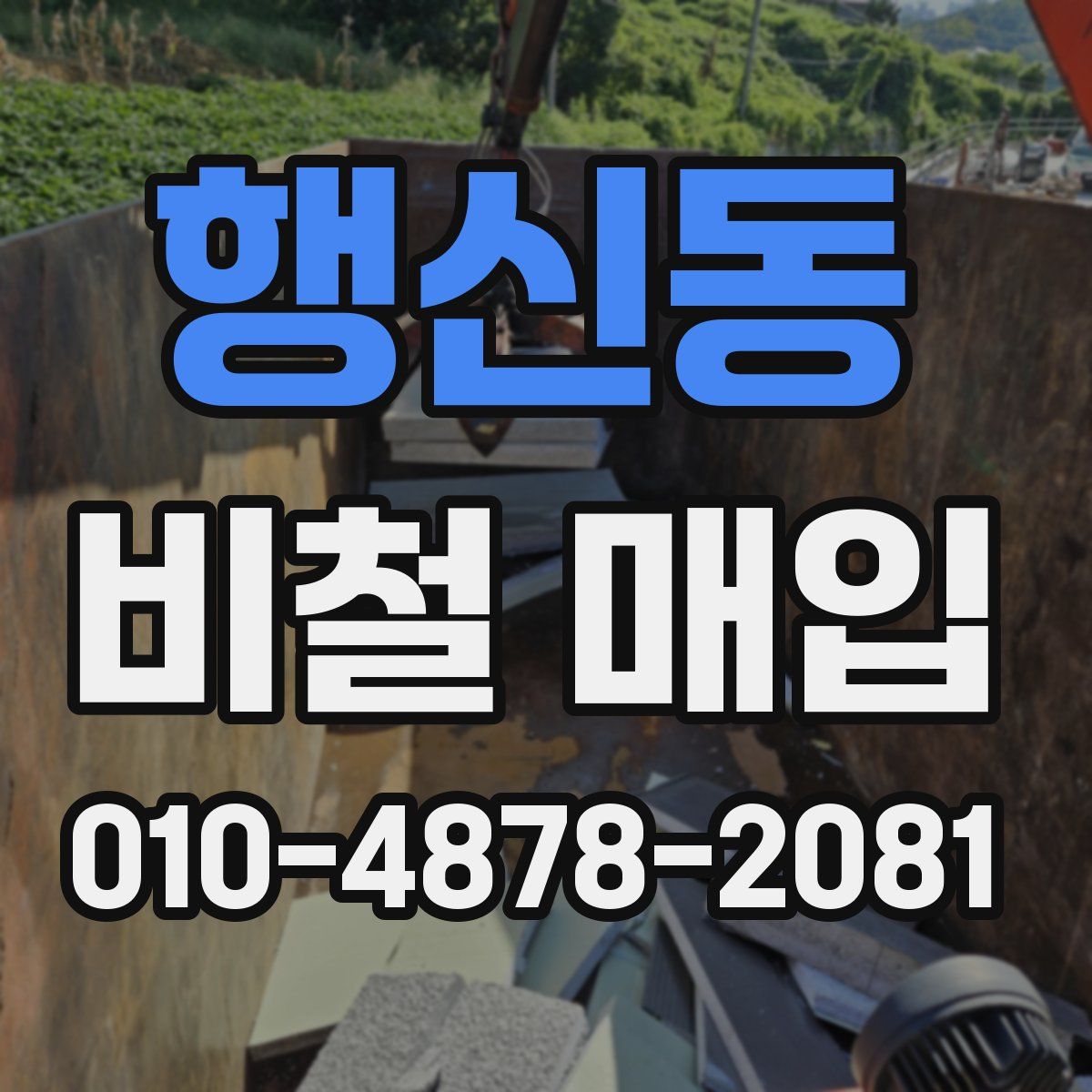 행신동 비철 매입