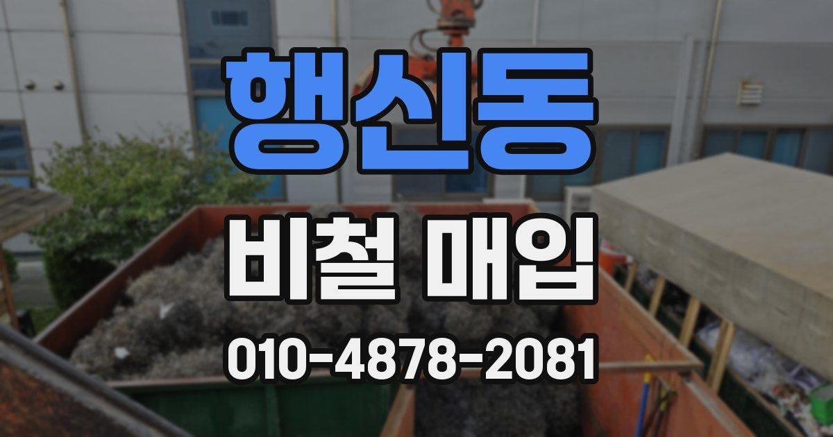 행신동 비철 매입