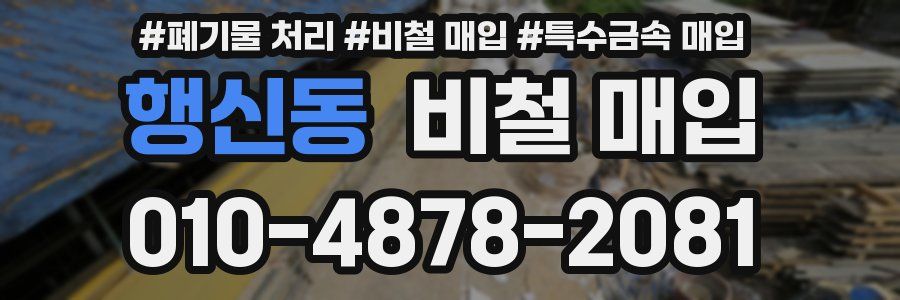 행신동 비철 매입