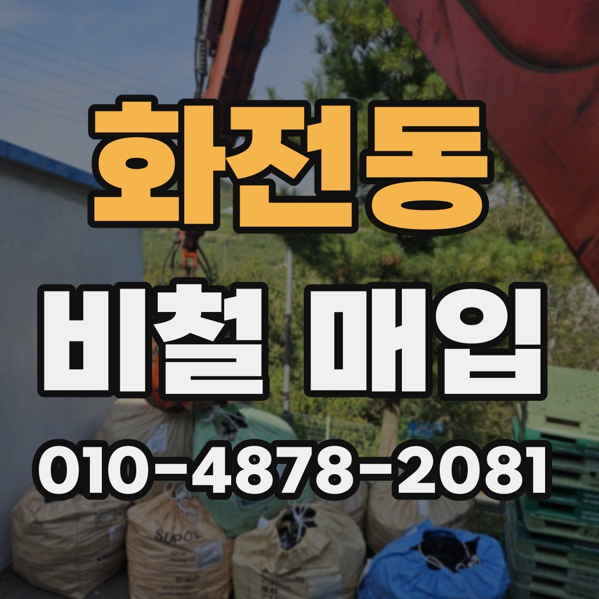 화전동 비철 매입