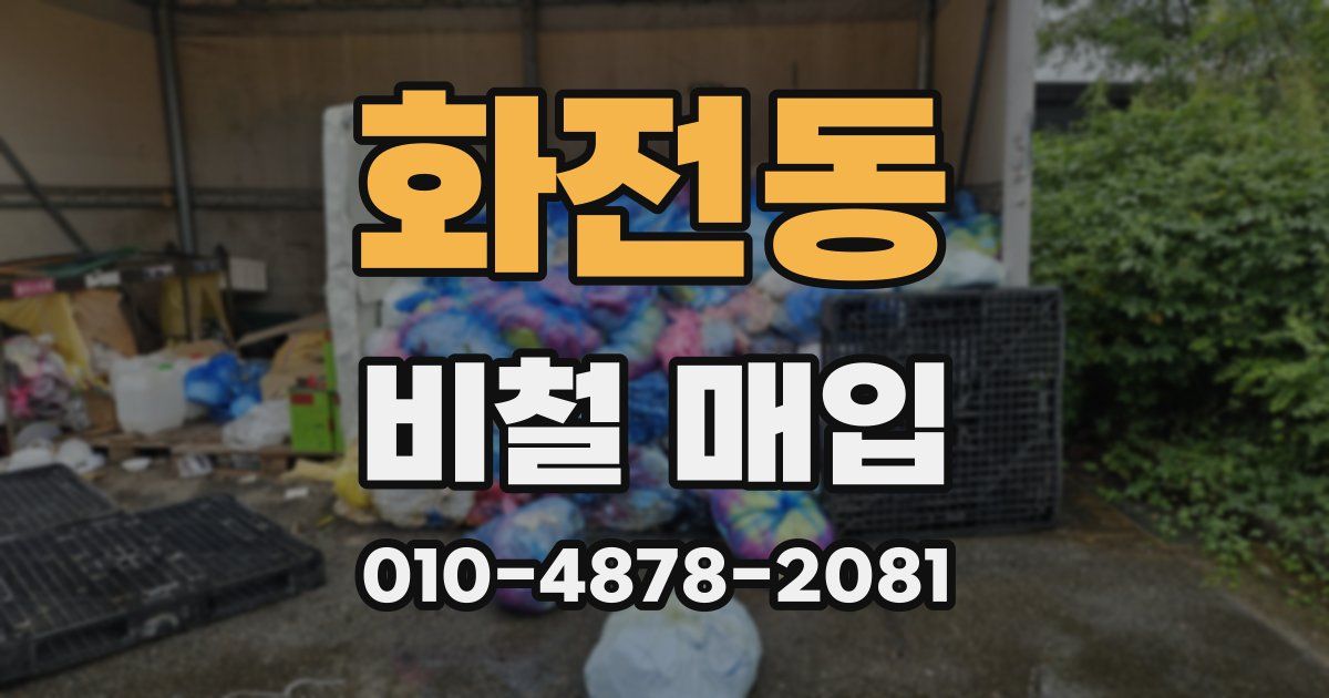 화전동 비철 매입