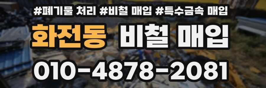 화전동 비철 매입