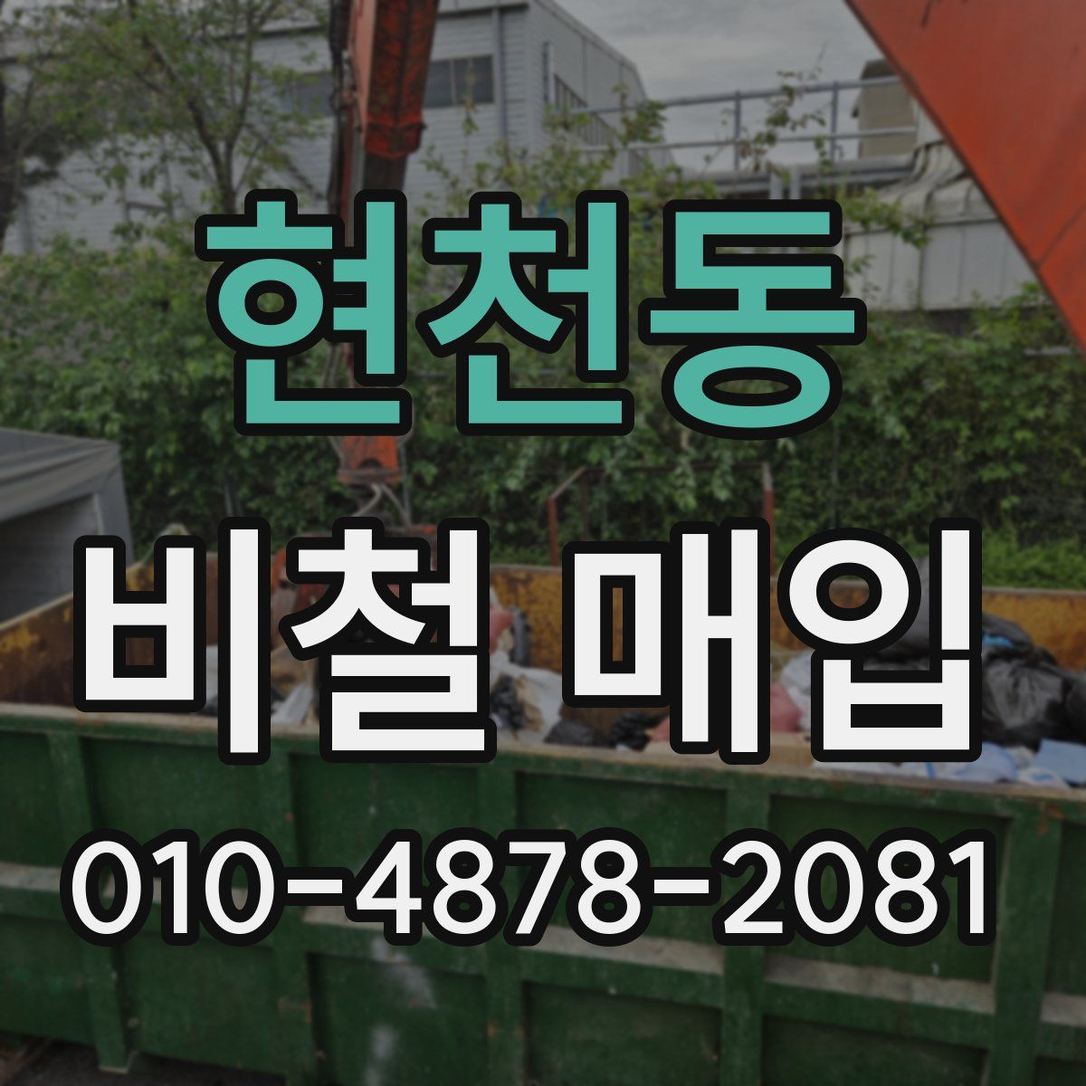 현천동 비철 매입