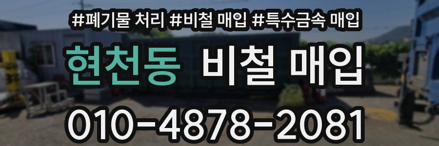 현천동 비철 매입