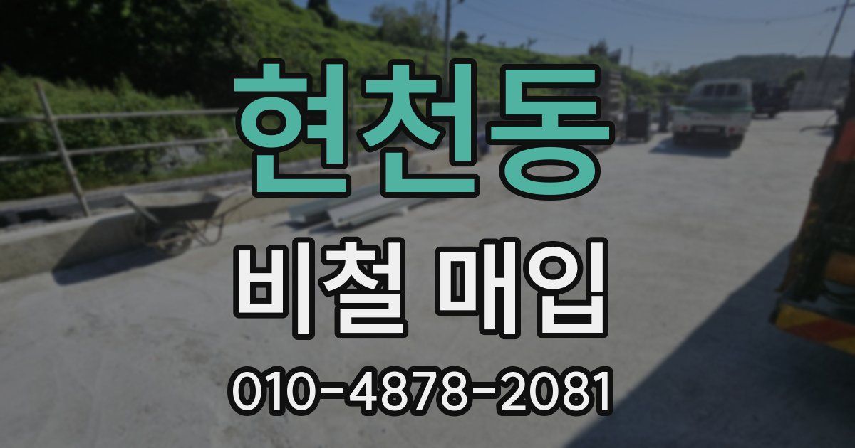 현천동 비철 매입