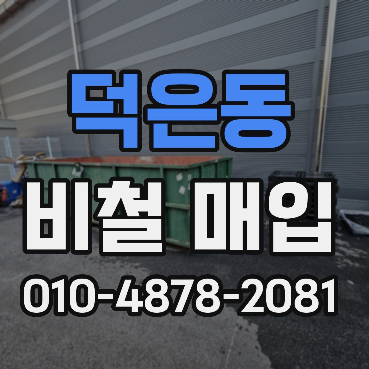 덕은동 비철 매입