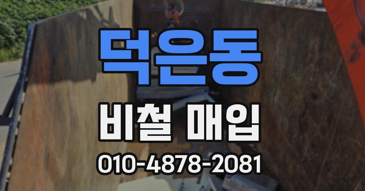 덕은동 비철 매입