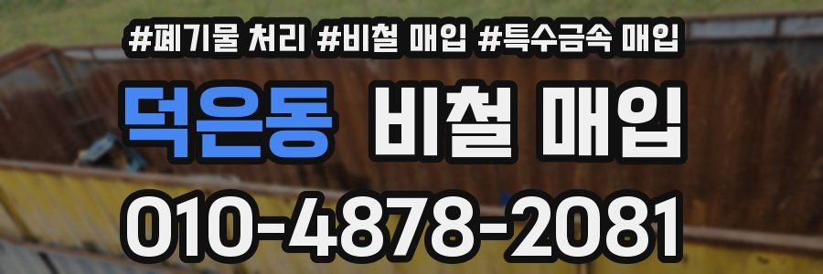 덕은동 비철 매입