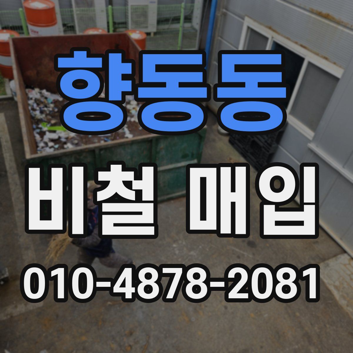 향동동 비철 매입