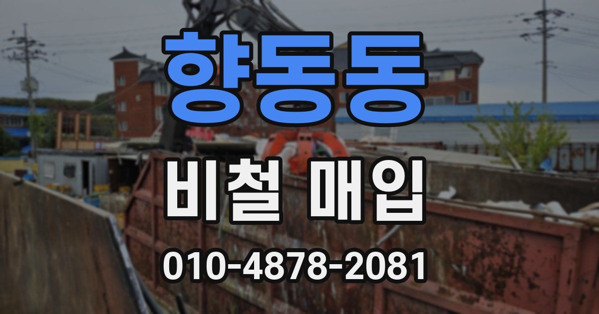 향동동 비철 매입
