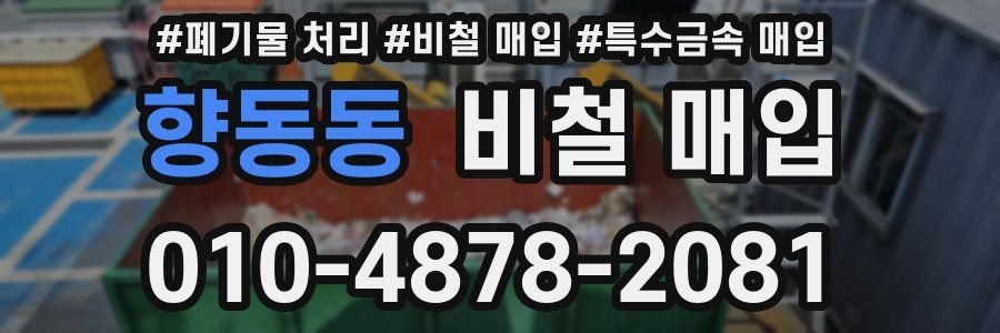 향동동 비철 매입
