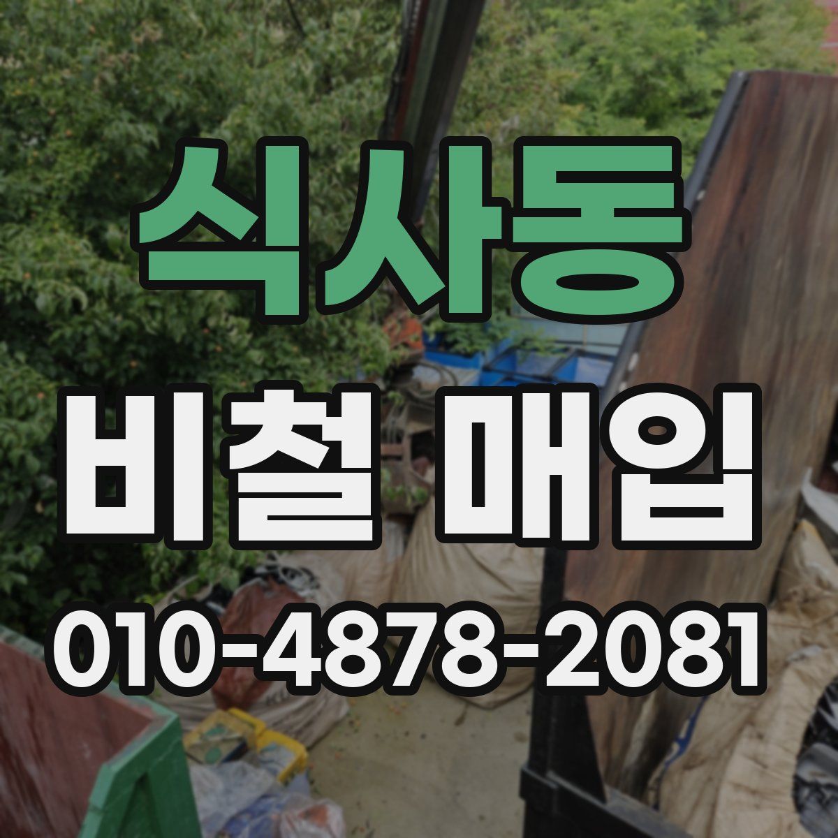 식사동 비철 매입