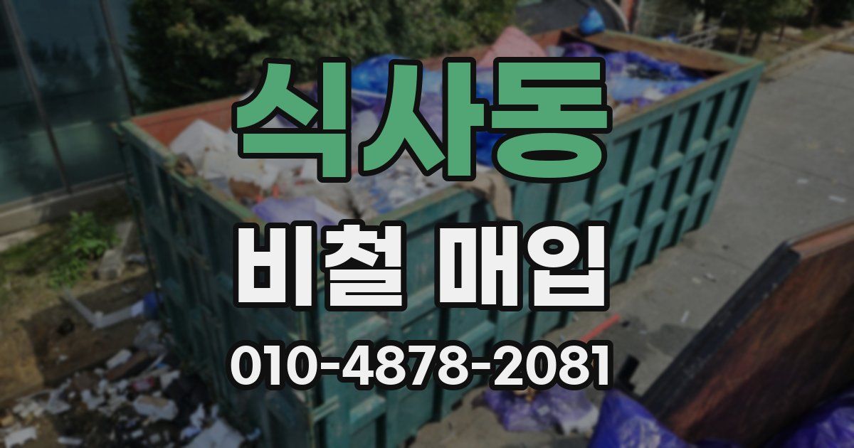 식사동 비철 매입