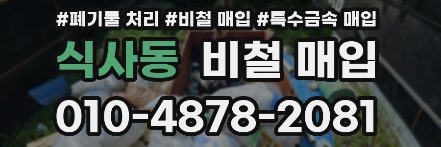 식사동 비철 매입