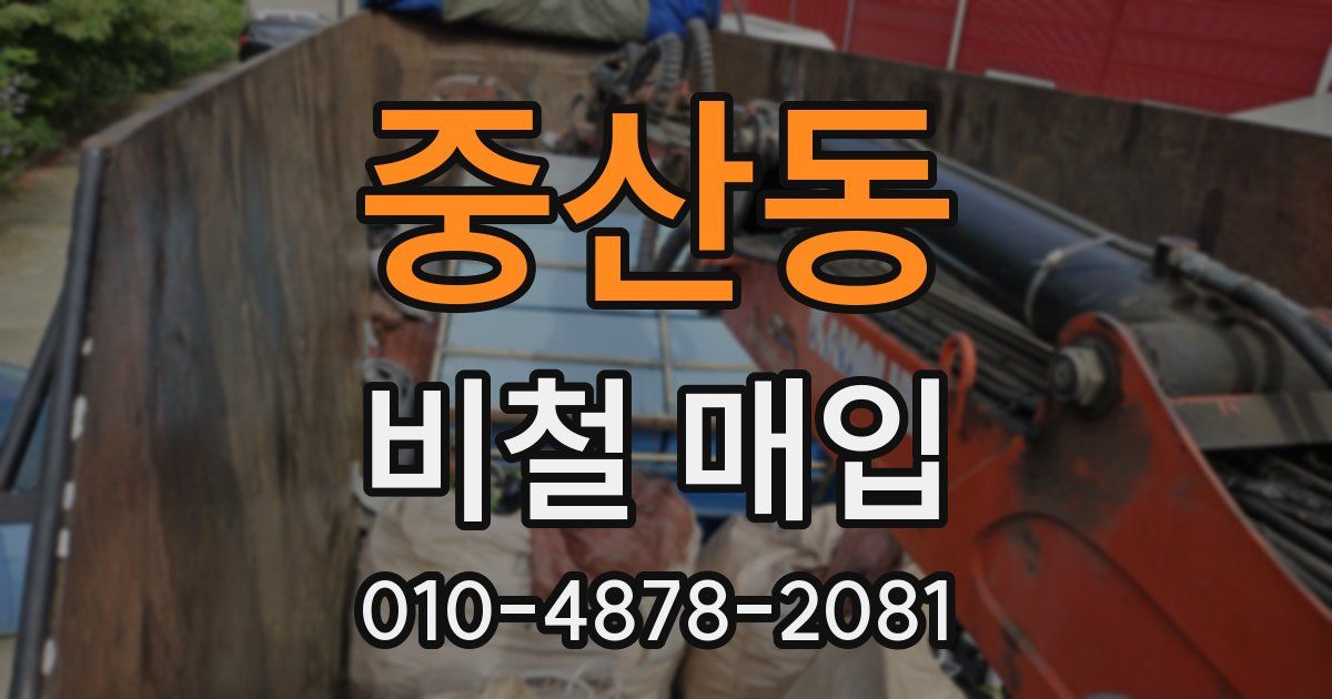 중산동 비철 매입