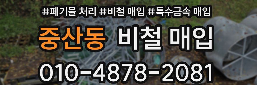 중산동 비철 매입