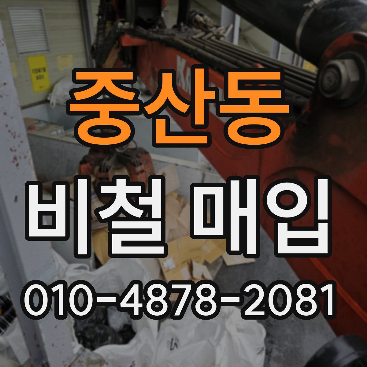 중산동 비철 매입